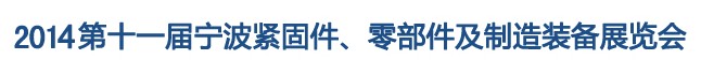 2014第11届宁波紧固件、零部件及制造装备展览会