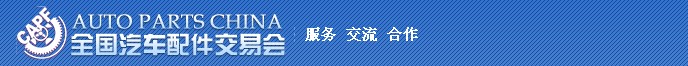 2013第74届全国汽车配件交易会