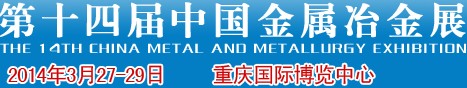 2014第十四届中国金属冶金展