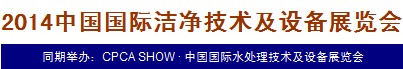 2014中国国际洁净技术及设备展览会