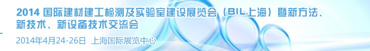 2014国际建材建工检测及实验室建设展览会（BIL上海）暨新方法、新技术、新设备技术交流会