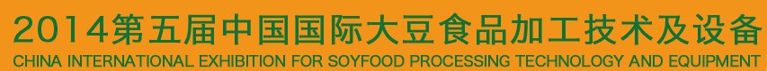 2014第五届中国国际大豆食品加工技术及设备展览会