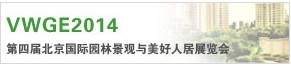 VWGE2014第四届北京国际园林景观与美好人居展览会