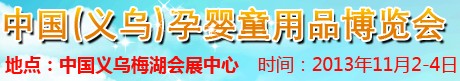 2013中国（义乌）孕婴童用品博览会