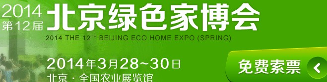 2014第十二届春季北京绿色家博会