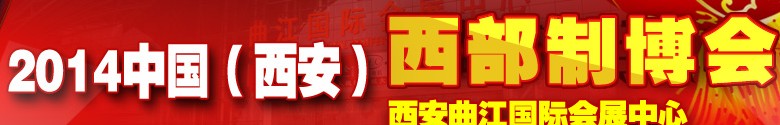2014第十八届中国西部国际装备制造业博览会