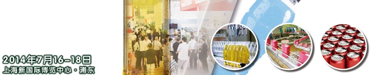 2014上海国际饮料、液体科技及原料展览