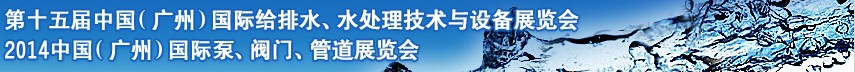 2014第十五届中国（广州）国际给排水、水处理技术与设备展览会