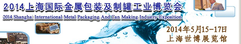 2014上海国际金属包装与制罐展览会