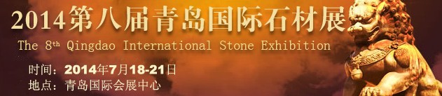 2014第八届中国青岛国际石材工业及机械设备展览会