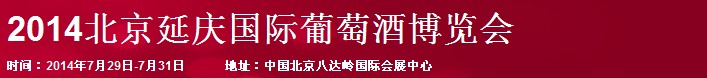 2014北京延庆国际葡萄酒博览会