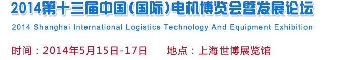 2014第十三届中国（国际）电机博览会暨发展论坛