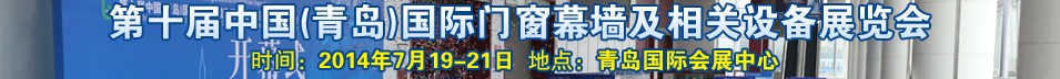 2014第十届中国（青岛）国际门窗幕墙及相关设备展览会