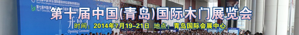 2014第十届中国（青岛）国际木门展览会