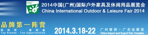 2014中国（广州）国际户外家具及休闲用品展览会