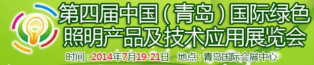 2014第四届中国（青岛）国际绿色照明产品及技术应用展览会