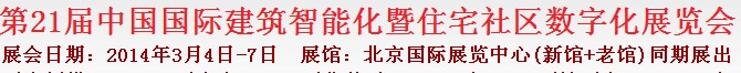 2014第21届中国国际建筑智能化暨住宅社区数字化展览会
