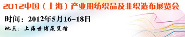 2012中国上海产业用纺织品非织造布及无纺布展览会