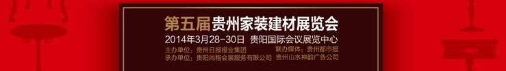 2014第五届贵州家装建材展览会