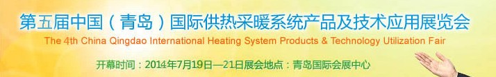2014第五届中国（青岛）国际供热采暖系统产品及技术应用展览会