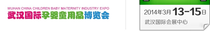 2014武汉国际孕婴童用品博览会