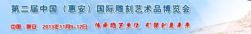 2013第二届中国(惠安)国际雕刻艺术品博览会