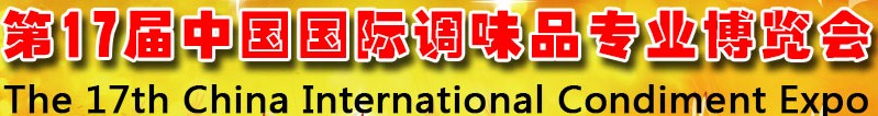 2013第17届中国国际调味品专业博览会暨2013中国复合调味品发展论坛