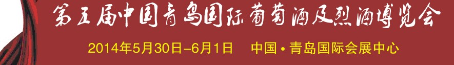 2014第五届中国青岛国际葡萄酒及烈酒博览会