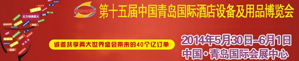 2014第十五届中国青岛国际酒店用品及设备博览会