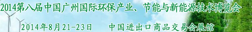 2014第八届中国广州国际环保产业、节能与新能源技术博览会