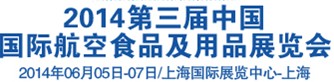 2014第三届中国国际航空食品及用品展览会