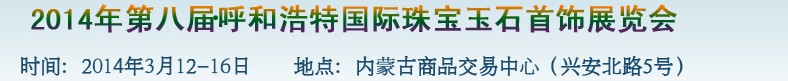 2014第八届（呼和浩特）国际璀璨珠宝玉石首饰精品展