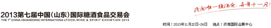 2013第七届山东（国际）糖酒副食交易会