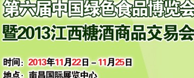 2013江西第八届中部糖酒交易会江西中部糖酒交易会