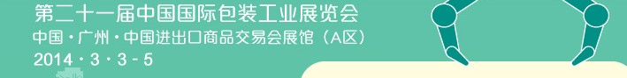2014第二十一届中国国际包装工业展