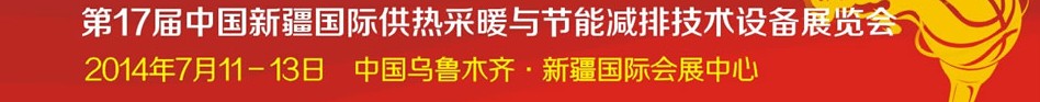 2014第17届中国(新疆)国际供热供暖与节能减排技术设备展览会