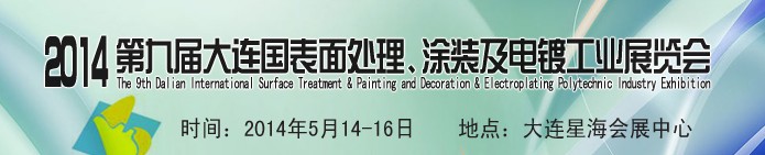 2014第九届大连国际表面处理、涂装及电镀工业展览会