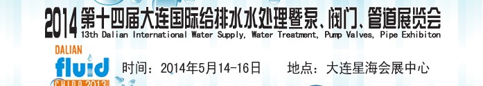 2014第十四届大连国际给排水、水处理暨泵、阀门、管道展览会