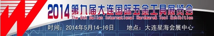 2014第九届大连国际五金工具展览会