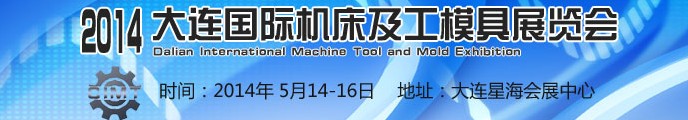 2014大连国际机床及工模具展览会