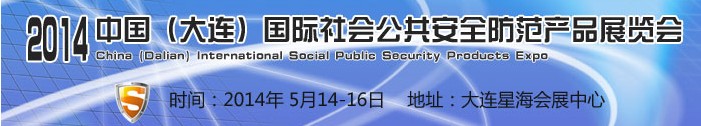 2014大连国际社会公共安全防范产品展览会