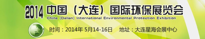2014中国（大连）国际环保展览会