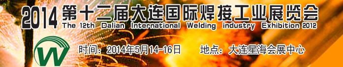 2014第十二届大连国际焊接工业展览会