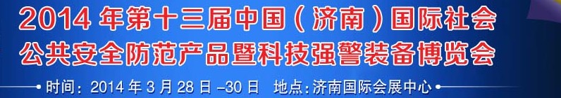2014第十三届中国（济南）国际公共安全防范产品暨公安科技装备博览会