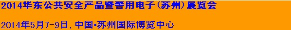 2014华东公共安全产品暨警用电子(苏州)展览会