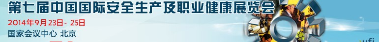 2014第七届中国国际安全生产及职业健康展览会