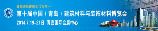 2014第十届中国（青岛）国际建筑材料及装饰材料博览会