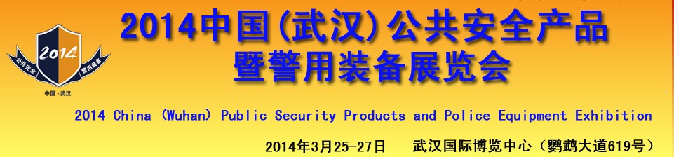 2014第十五届中国武汉中国国际公共安全技术及警用装备展览会