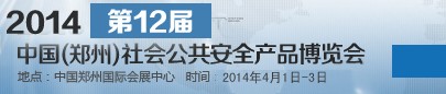 2014第十二届中国（郑州）社会公共安全产品博览会