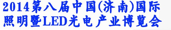2014第八届中国（济南）国际照明暨LED光电产业展览会